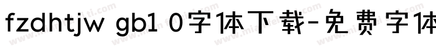 fzdhtjw gb1 0字体下载字体转换